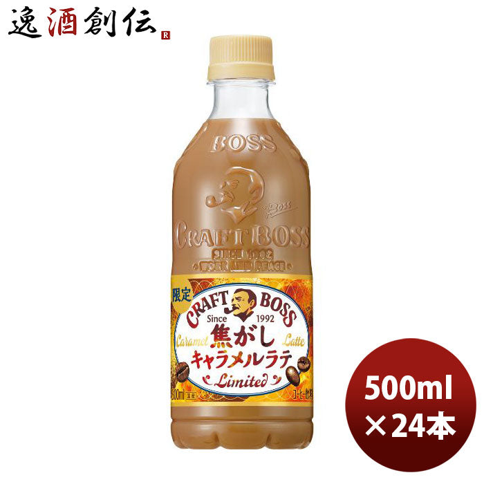 サントリークラフトボス焦がしキャラメルラテペット500ml×1ケース/24本新発売08/15以降順次発送致します