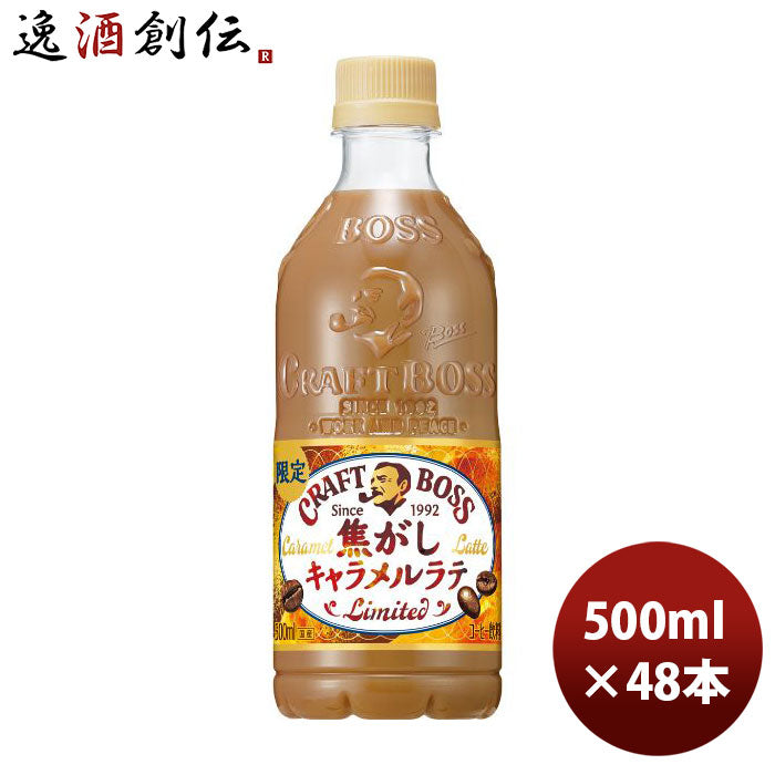 サントリークラフトボス焦がしキャラメルラテペット500ml×2ケース/48本新発売08/15以降順次発送致します