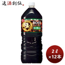 サントリーボスbossホームカフェ甘さ控えめペット2L×2ケース/12本新発売5月31日以降のお届けのし・ギフト