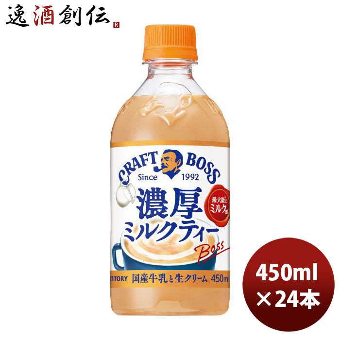 サントリークラフトボスミルクティーホット450ml24本1ケース新発売9月7日以降のお届け本州送料無料四国は+200円、九州・北海道は+500円、沖縄は+3000円ご注文時に加算紅茶ミルクティーのし・ギフト・サンプル各種対応不可