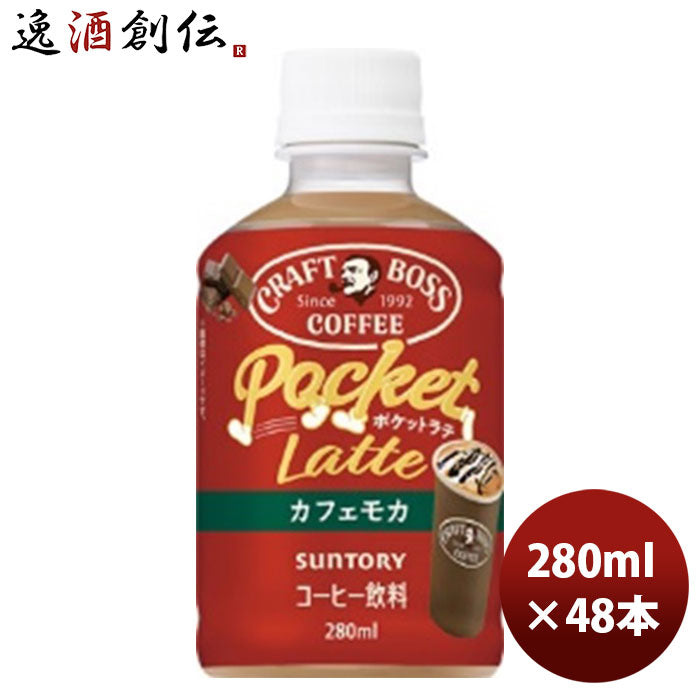 サントリー クラフトボスポケットラテカフェモカ280ml 24本 2ケース 新発売 9月14日以降のお届けコーヒー のし・ギフト・サンプル各種対応不可