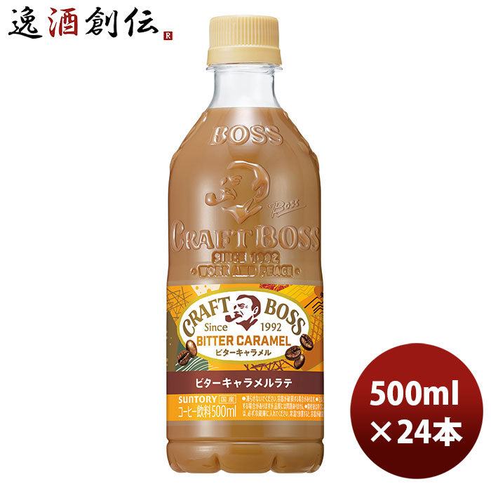 クラフトボスビターキャラメルラテ 500ml 24本 1ケース 新発売 9月21日以降のお届けコーヒー のし・ギフト・サンプル各種対応不可