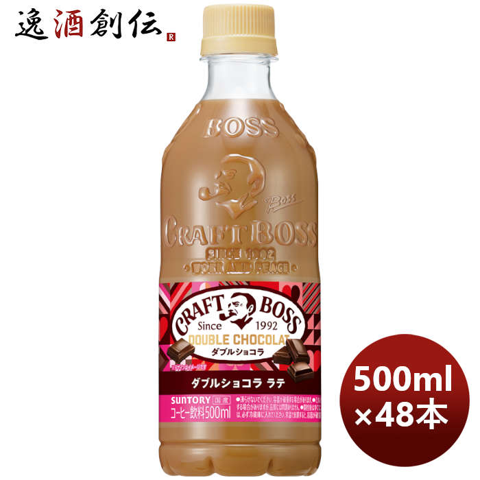 サントリークラフトボスダブルショコララテＰＥＴ500ml×2ケース/48本期間限定1月25日以降のお届け本州送 