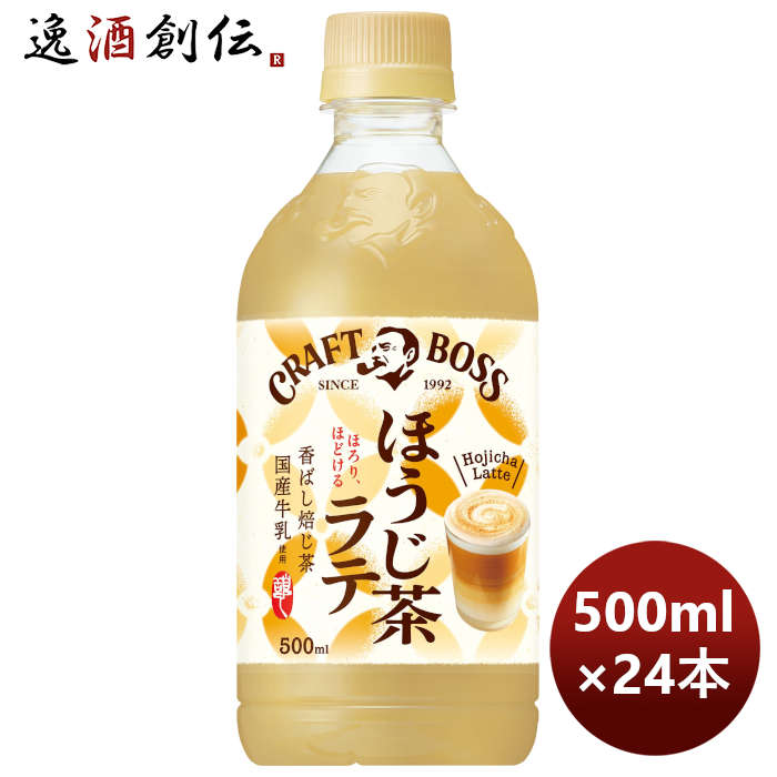 サントリークラフトボスほうじ茶ラテＰＥＴ500ml×1ケース/24本期間限定2月15日以降のお届け