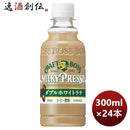 サントリークラフトボスミルキープレッソダブルホワイトラテPETペット300ml×1ケース/24本期間限定のし・ 