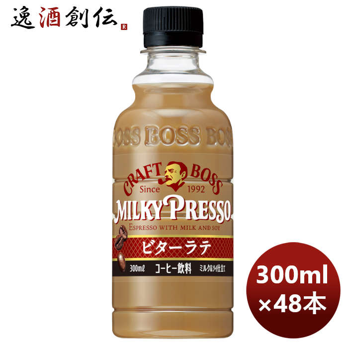 サントリークラフトボスミルキープレッソビターラテPETペット300ml×2ケース/48本期間限定のし・ギフト・ 