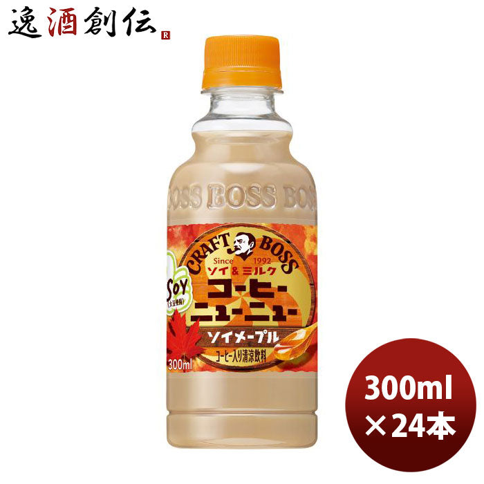 サントリークラフトボスニューニューソイメープルペット300ml×1ケース/24本新発売10/13以降順次発送致しますのし・ギフト・サンプル各種対応不可