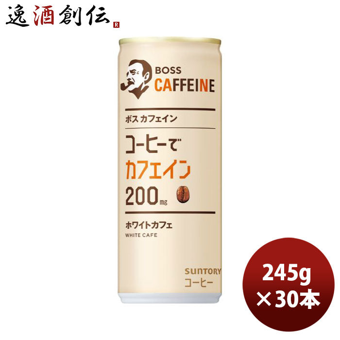 サントリーボスカフェインホワイトカフェ缶245g×1ケース/30本コーヒー珈琲新発売03/28以降順次発送致しますのし・ギフト・サンプル各種対応不可