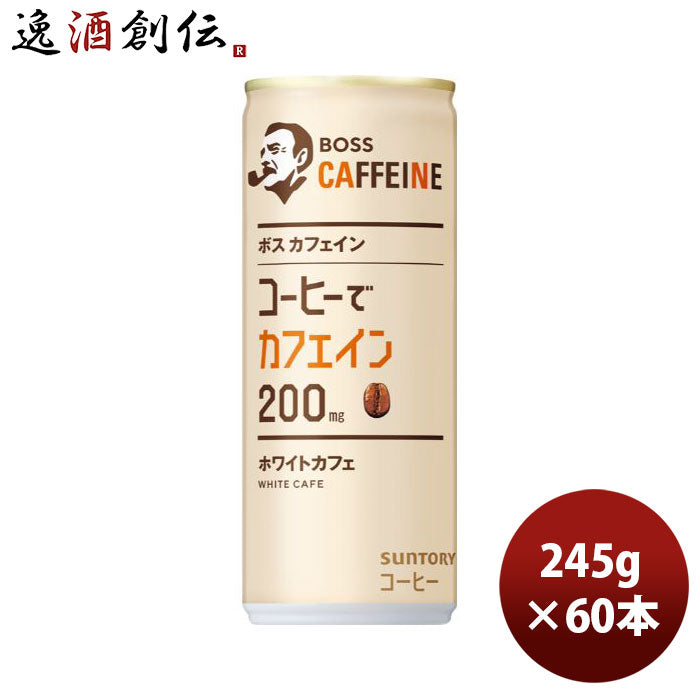 サントリーボスカフェインホワイトカフェ缶245g×2ケース/60本コーヒー珈琲新発売03/28以降順次発送致しますのし・ギフト・サンプル各種対応不可