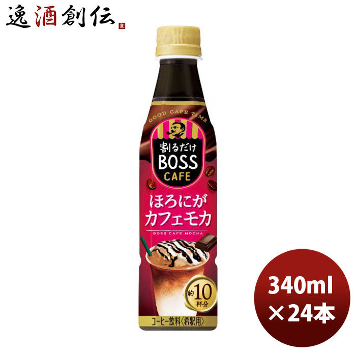 サントリー割るだけボスカフェほろにがカフェモカ340ml×1ケース/24本コーヒー珈琲新発売のし・ギフト・サ