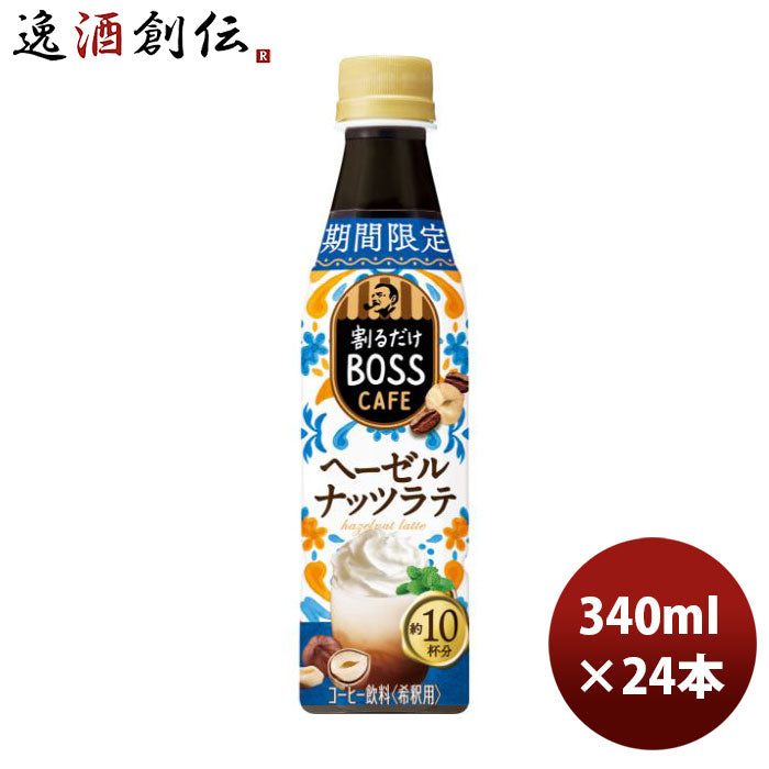 サントリー割るだけボスカフェヘーゼルナッツラテ340ml×1ケース/24本新発売07/04以降順次発送致しますの 