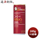 サントリーボスカフェインカフェモカ245g缶×2ケース/60本新発売のし・ギフト・サンプル各種対応不可