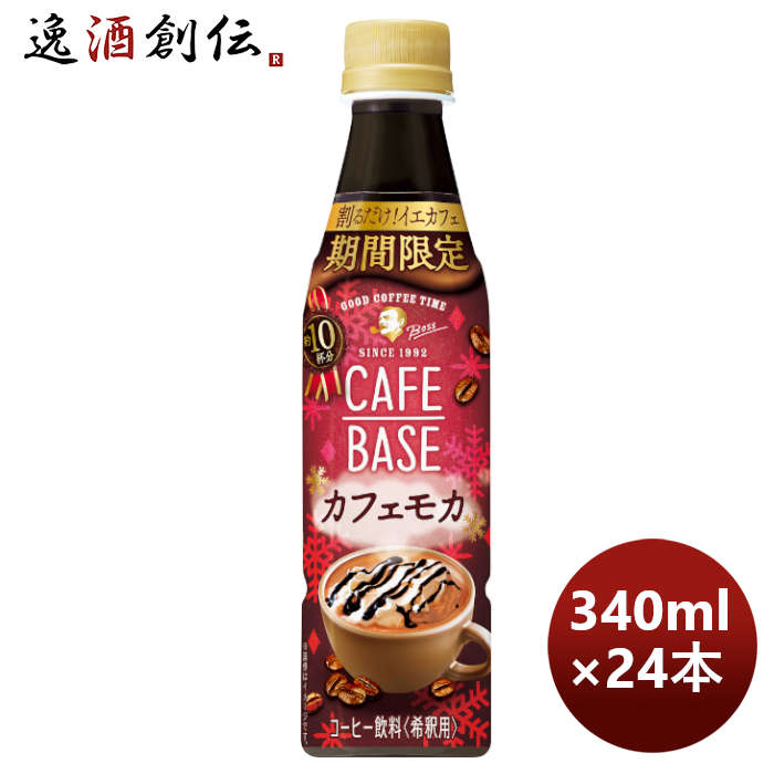 サントリーカフェベースカフェモカ340ml×1ケース/24本期間限定1月25日以降のお届け本州送料無料四国は+20