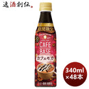 サントリーカフェベースカフェモカ340ml×2ケース/48本期間限定1月25日以降のお届け本州送料無料四国は+20