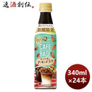 サントリーカフェベースアーモンドラテＰＥＴ340ml×1ケース/24本新発売5月31日以降のお届け