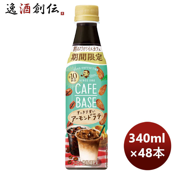 サントリーカフェベースアーモンドラテＰＥＴ340ml×2ケース/48本新発売5月31日以降のお届けのし・ギフト 