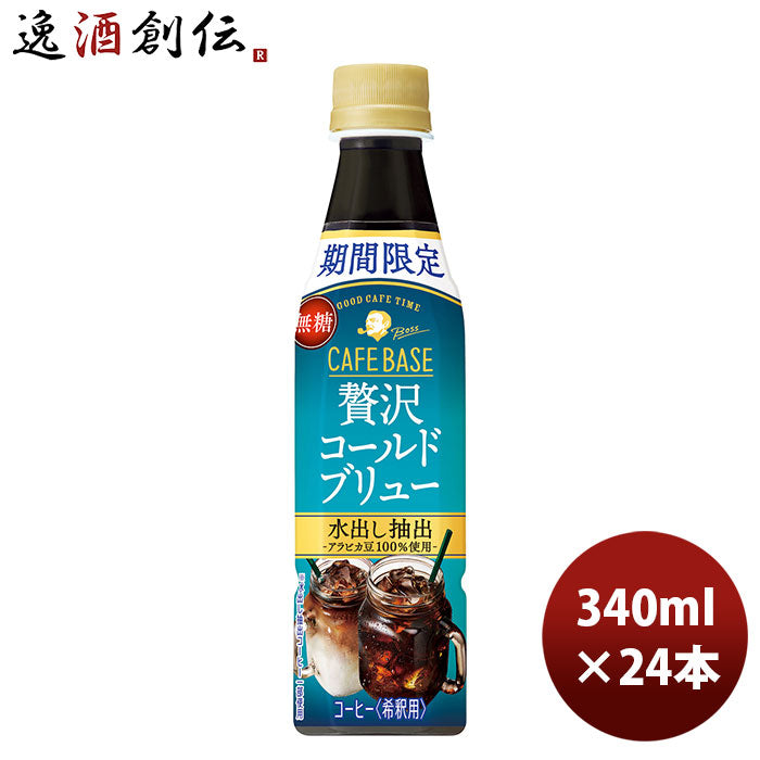 サントリー ボス カフェベース 贅沢コールドブリュー ＰＥＴ 340ml 24本 1ケース 新発売 7月27日以降のお届け のし・ギフト・サンプル各種対応不可