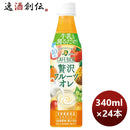 サントリーボスカフェベース贅沢フルーツオレＰＥＴ340ml×1ケース/24本期間限定のし・ギフト・サンプル各