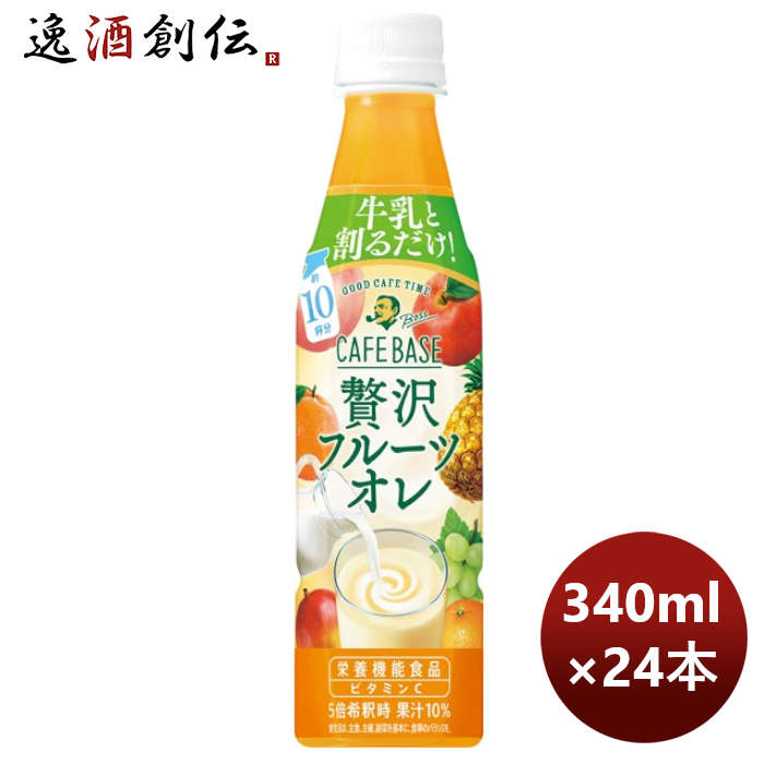 サントリーボスカフェベース贅沢フルーツオレＰＥＴ340ml×1ケース/24本期間限定のし・ギフト・サンプル各