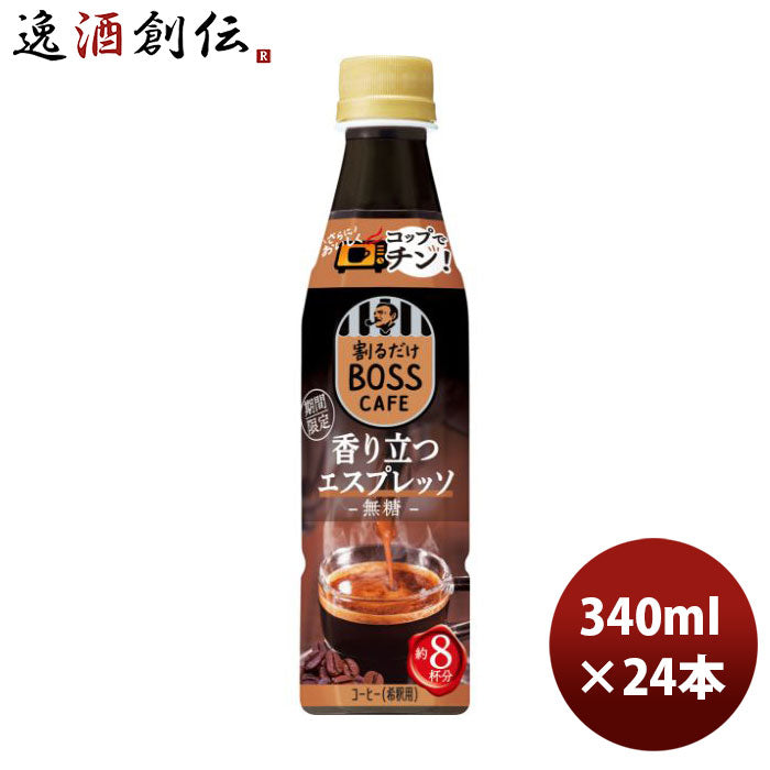 サントリー割るだけボスカフェ香り立つエスプレッソ340ml×1ケース/24本新発売10/13以降順次発送致しますのし・ギフト・サンプル各種対応不可