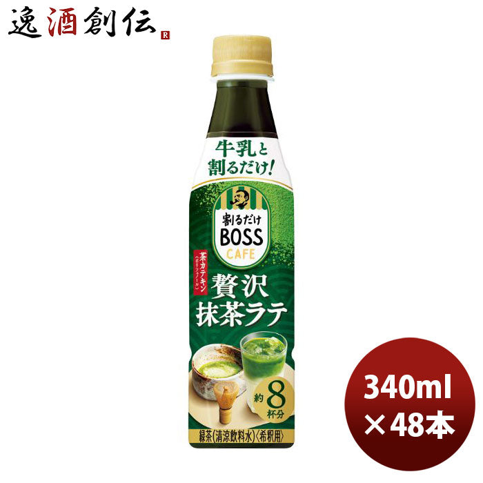 サントリーボスカフェベース贅沢抹茶ラテPETペット340ml×2ケース/48本新発売4月26日以降のお届けのし・ギ