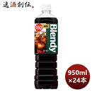 サントリーブレンディボトルコーヒー無糖950ml×2ケース/24本リニューアルのし・ギフト・サンプル各種対応