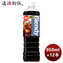 サントリーブレンディーボトルコーヒー微糖950ml×1ケース/12本リニューアルのし・ギフト・サンプル各種対