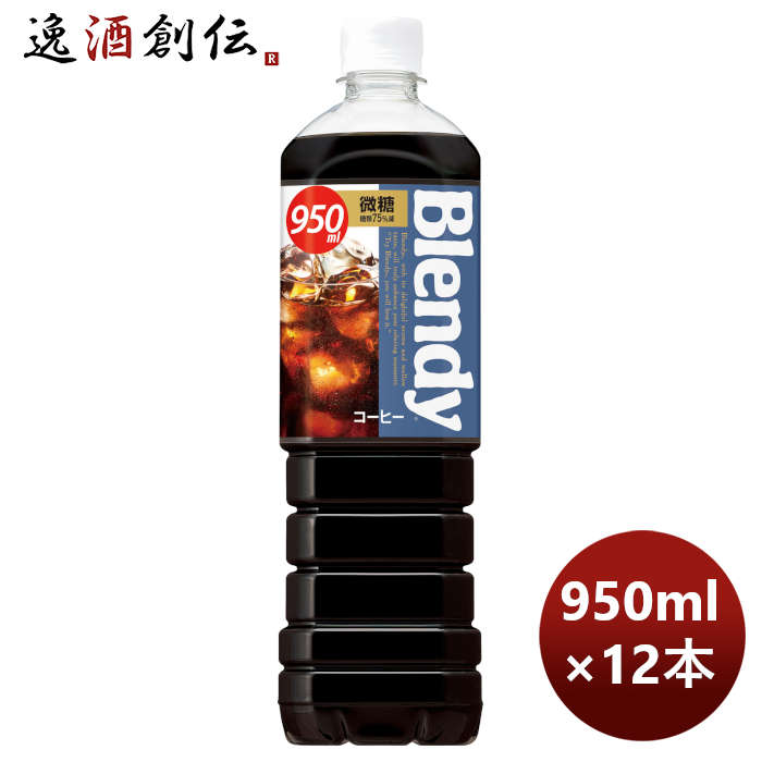 サントリーブレンディーボトルコーヒー微糖950ml×1ケース/12本リニューアルのし・ギフト・サンプル各種対