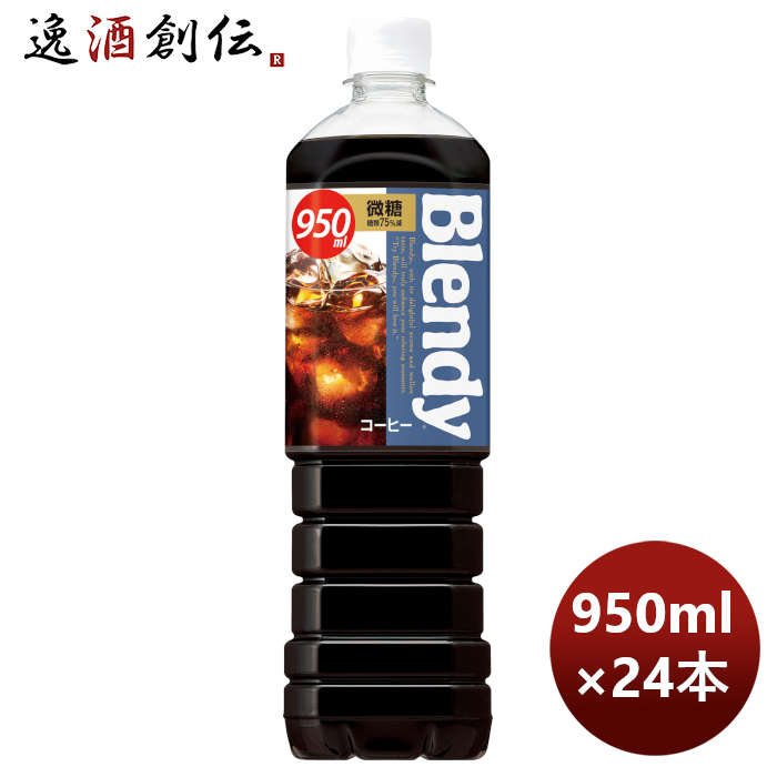 サントリーブレンディーボトルコーヒー微糖950ml×2ケース/24本リニューアルのし・ギフト・サンプル各種対