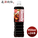サントリーブレンディーボトルコーヒーオリジナル950ml×2ケース/24本リニューアルのし・ギフト・サンプル