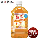 お茶 特茶 カフェインゼロ サントリー 1000ml 1L 12本 1ケース 本州送料無料 ギフト包装 のし各種対応不可商品です