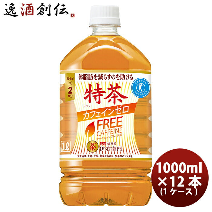 お茶 特茶 カフェインゼロ サントリー 1000ml 1L 12本 1ケース 本州送料無料 ギフト包装 のし各種対応不可商品です