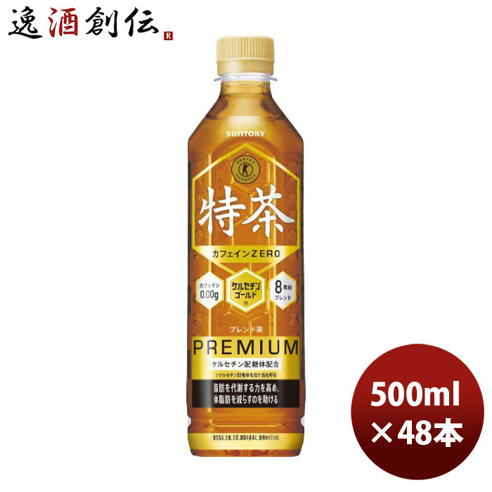 サントリー特茶カフェインZEROペット500ml×2ケース/48本カフェインゼロ緑茶新発売08/29以降順次発送致し 