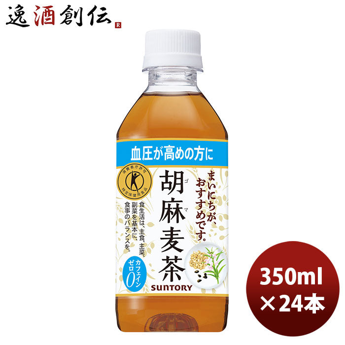 お茶 トクホ 胡麻麦茶 サントリー 350ml 24本 1ケース 本州送料無料 ギフト包装 のし各種対応不可商品です