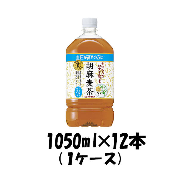 お茶 胡麻麦茶 特定保健用食品 特保 サントリー 1050ml 12本 1ケース 本州送料無料 ギフト包装 のし各種対応不可商品です