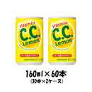 炭酸飲料 C.C.レモン サントリー 160ml 60本 (30本×2ケース) 本州送料無料 ギフト包装 のし各種対応不可商品です