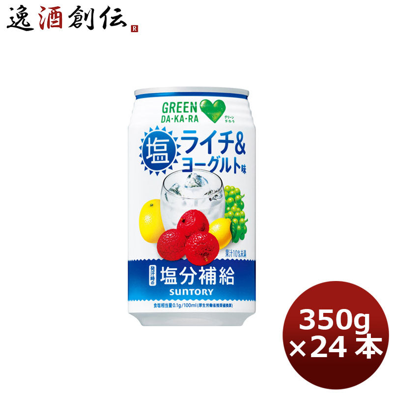 サントリー GREEN DA・KA・RA グリーンダカラ グリーンダカラ塩 ライチ＆ヨーグルト 缶 350g 24本 1ケース 本州送料無料 ギフト包装 のし各種対応不可商品です