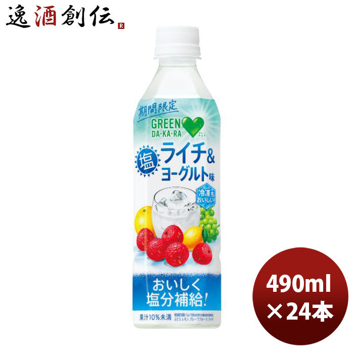 サントリーGREENDAKARA塩ライチ＆ヨーグルト490ml24本1ケース新発売5月25日以降のお届け本州送料無料四国 