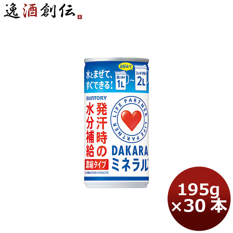 サントリー ＤＡＫＡＲＡミネラル 濃縮タイプ 195g 缶 30本 1ケース 本州送料無料 ギフト包装 のし各種対応不可商品です