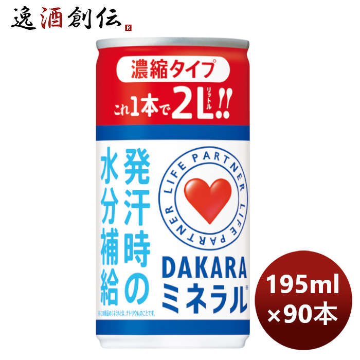 サントリーDAKARAミネラル濃縮タイプ195G×3ケース/90本リニューアル4月19日以降切替新旧のご指定不可のし