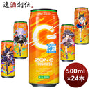 サントリーZONeTOUGHNESSゾーンタフネスウマ娘キャンペーンシール付(Ａ)500ml×1ケース/24本完全予約限定7