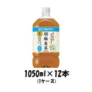 お茶飲料 胡麻麦茶 サントリー 1050ml 12本 1ケース 本州送料無料 ギフト包装 のし各種対応不可商品です