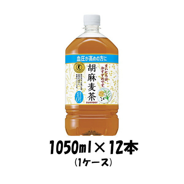 お茶飲料 胡麻麦茶 サントリー 1050ml 12本 1ケース 本州送料無料 ギフト包装 のし各種対応不可商品です