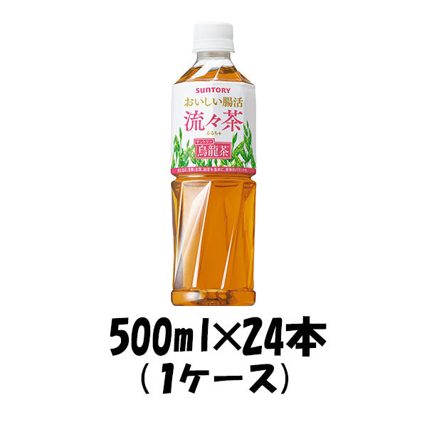 45678181-24 お茶機能性表示食品おいしい腸活流々茶サントリー500ml24本(1ケース)本州送料無料四国は+200 