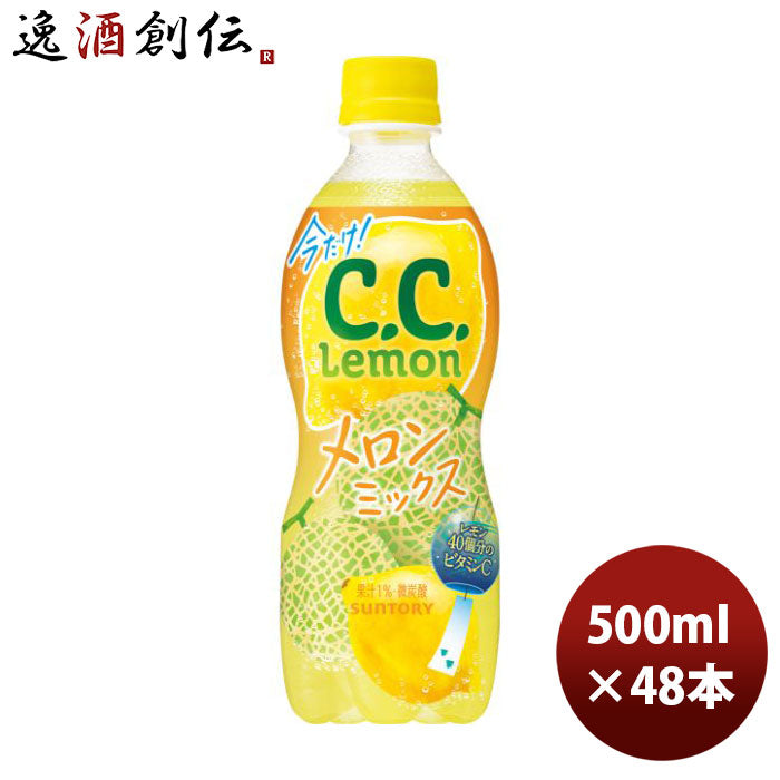 サントリーCCレモンメロンミックスペット500ml×2ケース/48本シーシーレモン新発売