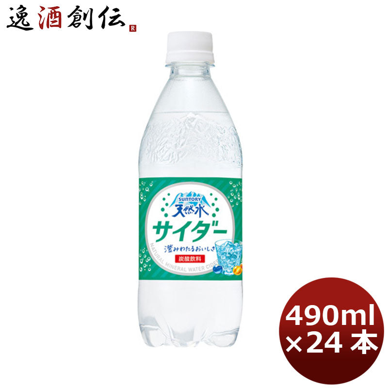 サントリー 天然水サイダー ペット 490ml 24本 1ケース 本州送料無料 ギフト包装 のし各種対応不可商品です