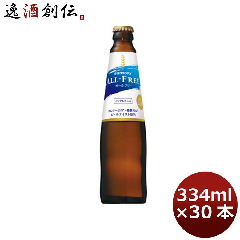 サントリー オールフリー 小瓶 334ml 30本 1ケース プラケース配送 ギフト包装 のし各種対応不可商品です