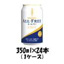 サントリー オールフリー 350ml 24本 （1ケース） 本州送料無料 ギフト包装 のし各種対応不可商品です