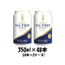 サントリー オールフリー 350ml 48本 （2ケース） 本州送料無料 ギフト包装 のし各種対応不可商品です