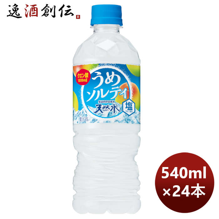 ソフトドリンク天然水うめソルティサントリー540ml24本1ケース新発売6月21日以降のお届け本州送料無料四国